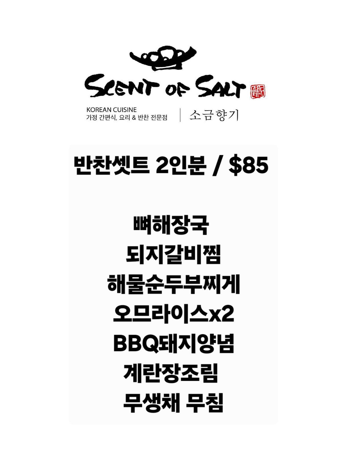 <소금향기> 반찬세트 (2인분)