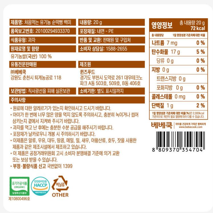 First Time Eating Organic Plain Rice Cake (20g)