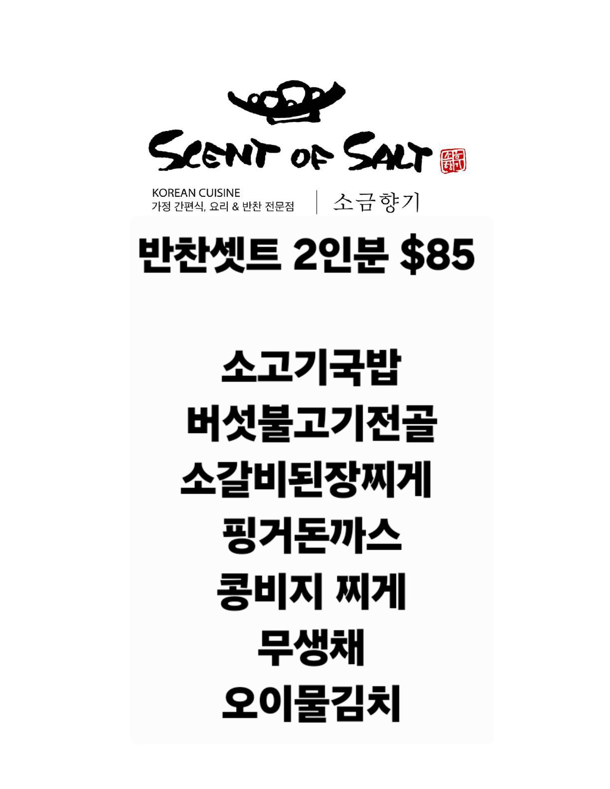 <소금향기> 반찬세트 (2인분)