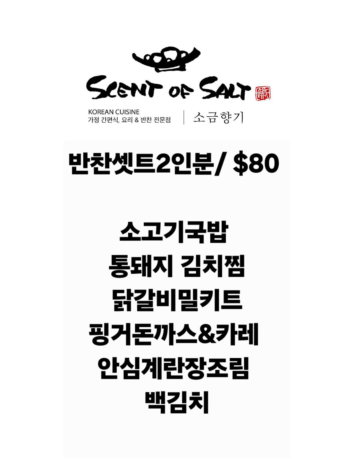 <소금향기> 반찬세트 (2인분)