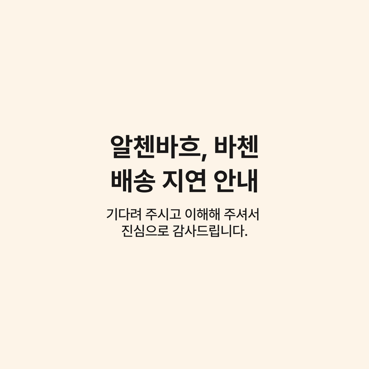[알첸바흐&바첸 배송지연안내] Update on Your Pre-Sale Order – Altenbach & Bachen