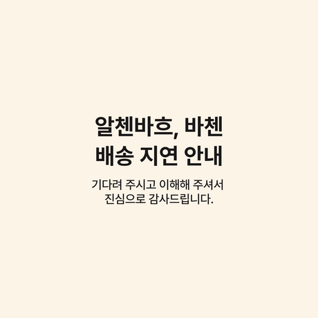 [알첸바흐&바첸 배송지연안내] Update on Your Pre-Sale Order – Altenbach & Bachen