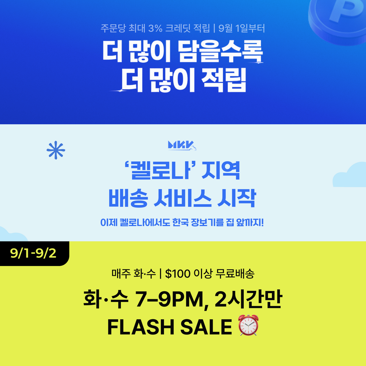 Aug 28 공지 [플래쉬 세일, 리베이트 프로그램, 켈로나 배송서비스 시작]
