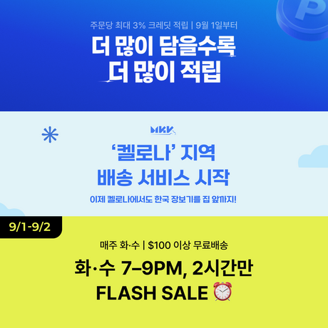 Aug 28 공지 [플래쉬 세일, 리베이트 프로그램, 켈로나 배송서비스 시작]
