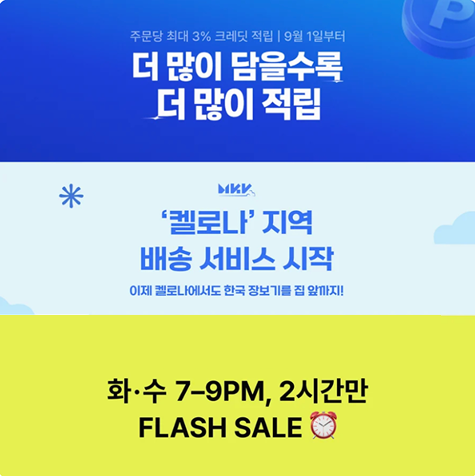 [플래쉬 세일, 리베이트 프로그램, 켈로나 배송서비스 시작]