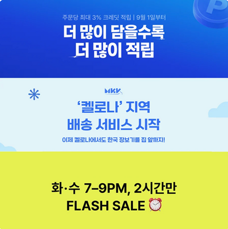 [플래쉬 세일, 리베이트 프로그램, 켈로나 배송서비스 시작]