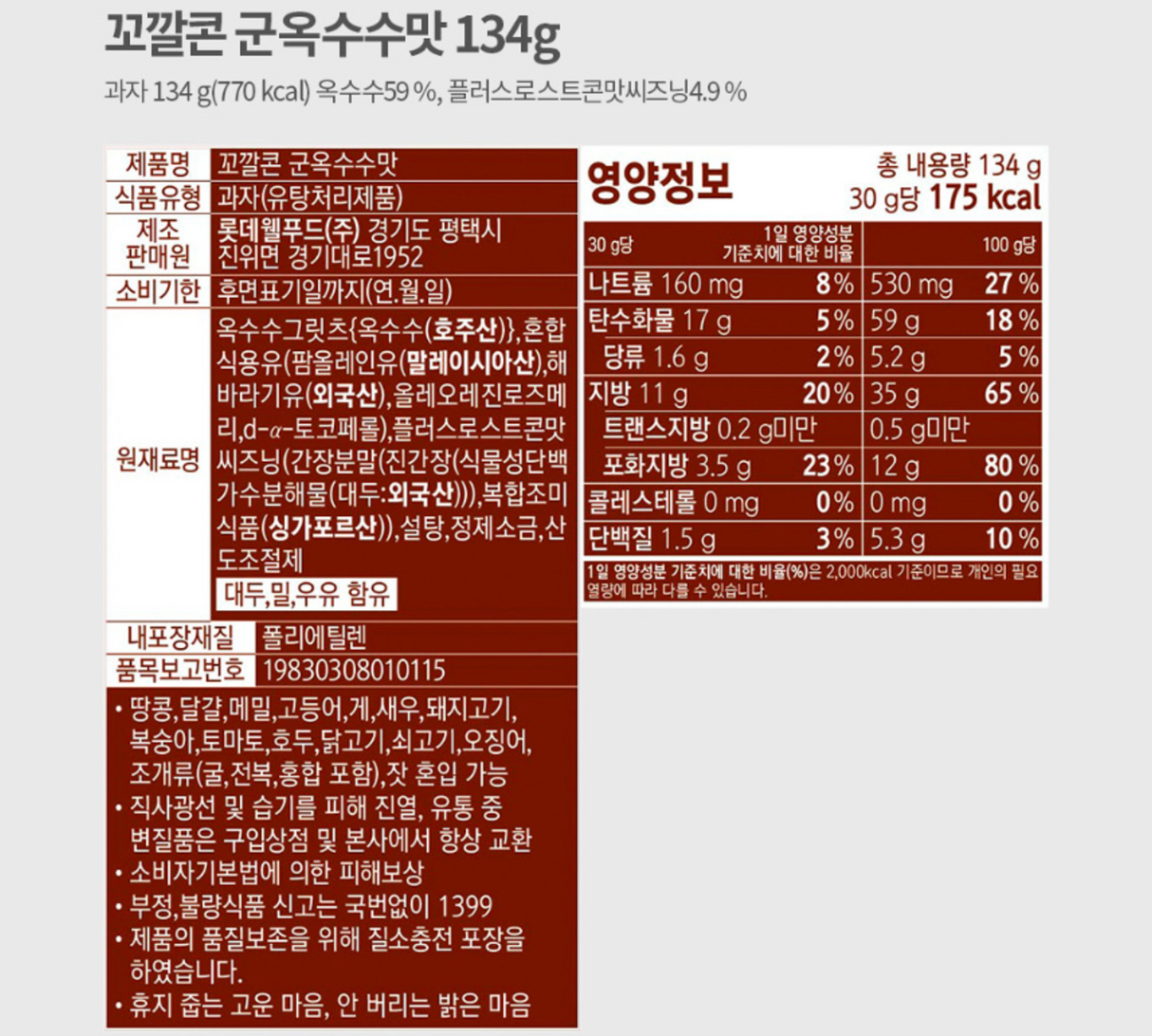 *[롯데] 꼬깔콘 군옥수수맛 (134g)