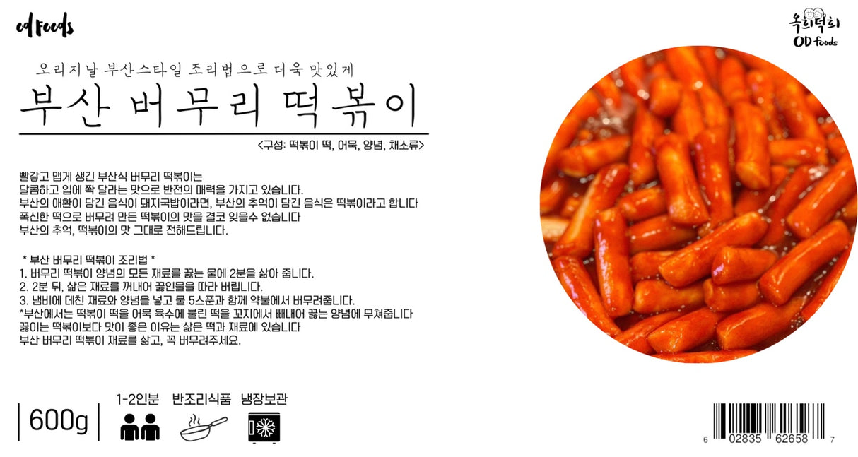 [옥희덕희] 부산 버무리 떡볶이 (600g)