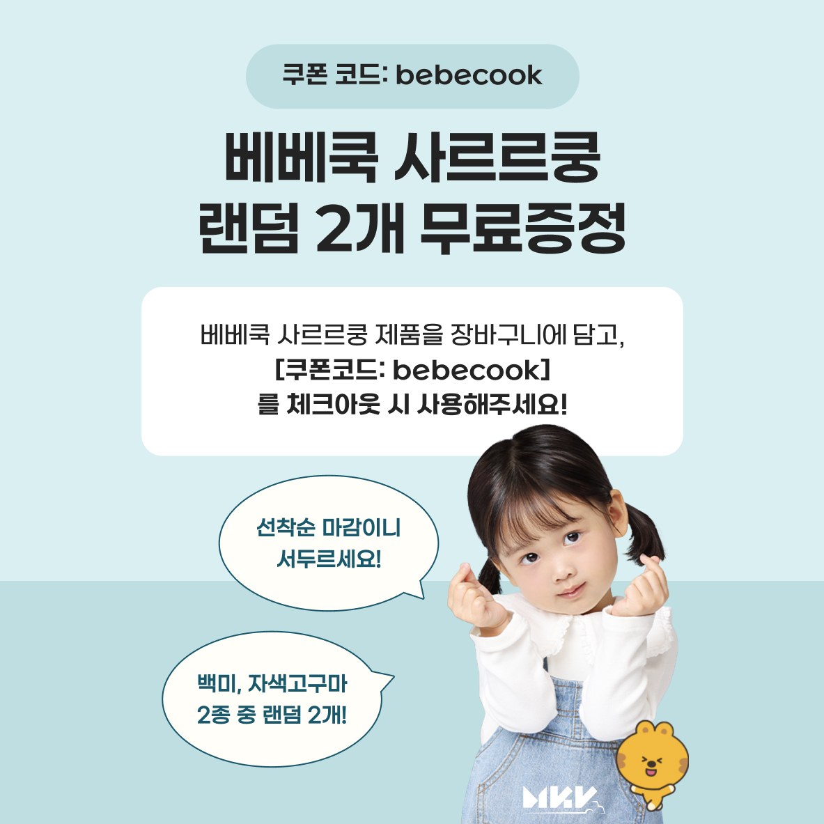 [증정품] 베베쿡 사르르쿵 랜덤 2개 세트 (1주문 1상품 한정)