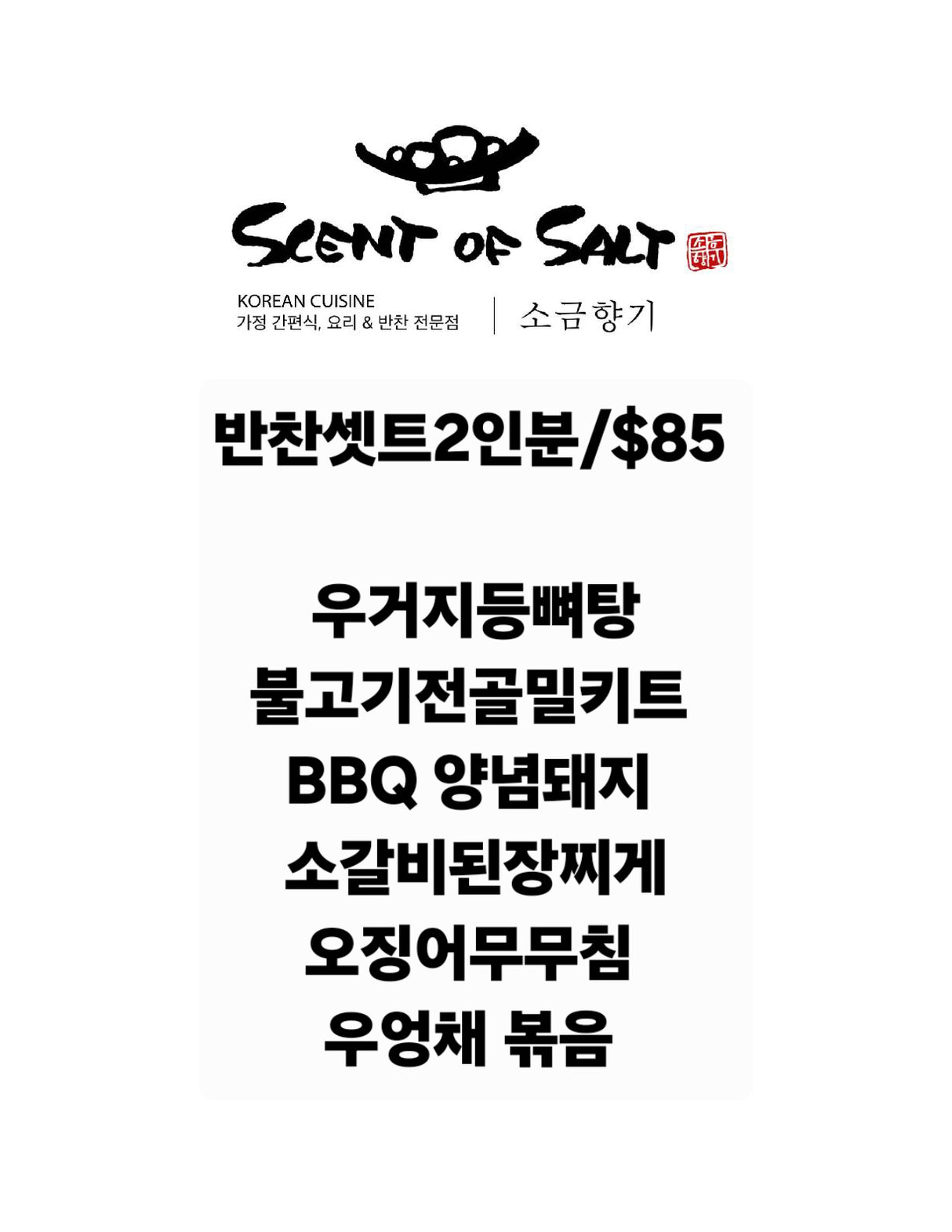 <SCENT OF SALT> 配菜套装 (2人份)