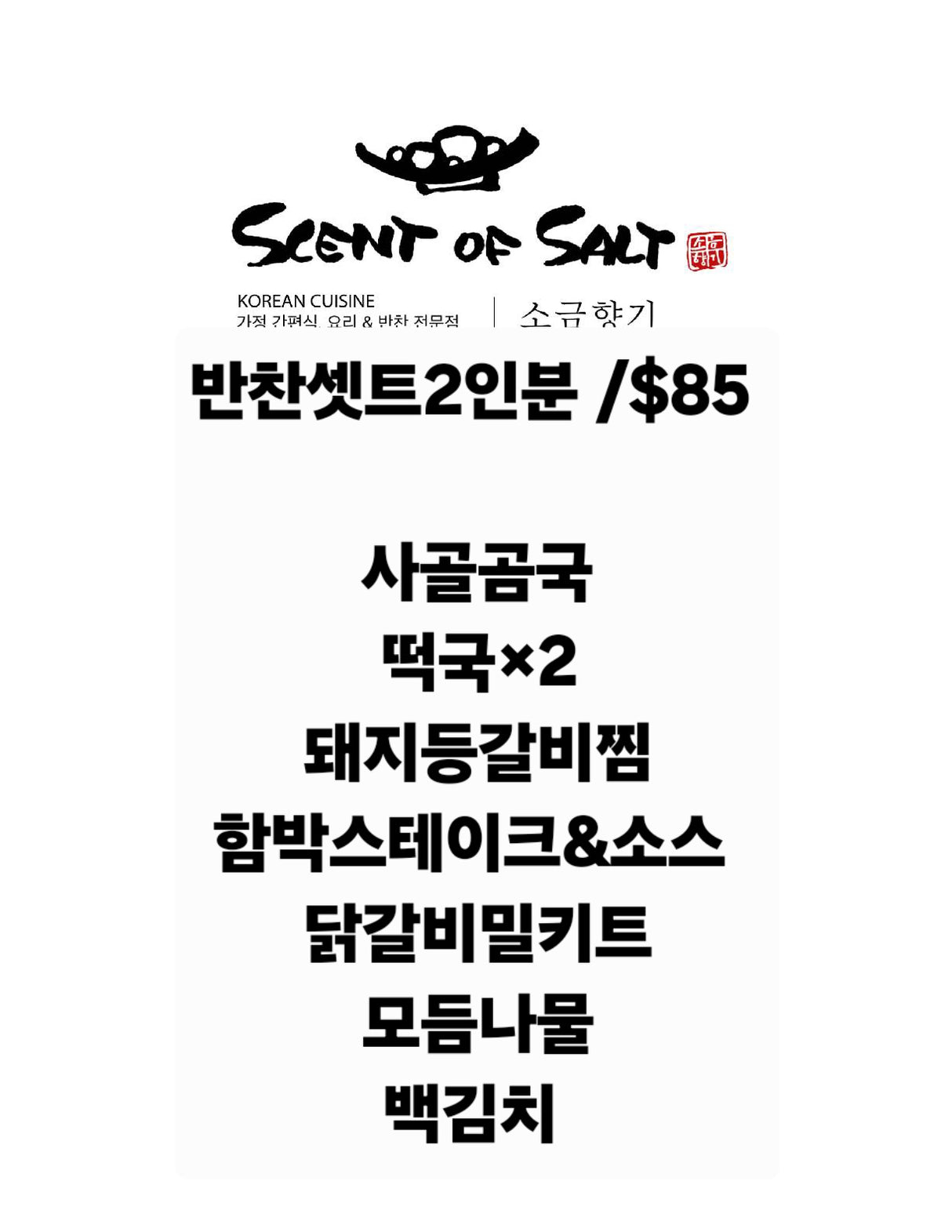 <소금향기> 반찬세트 (2인분)