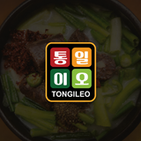 통일이오