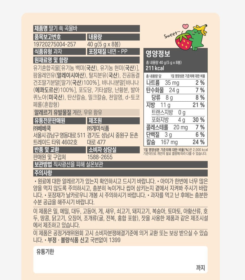 *[베베쿡] 딸기 쏙 곡물바 (40g, 5g x 8ea)