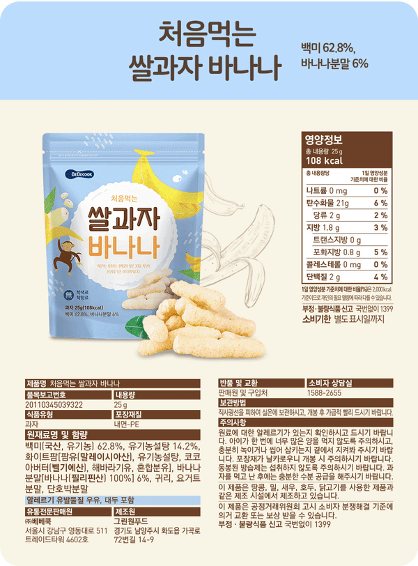 [베베쿡] 처음먹는 쌀과자 바나나 (25g)