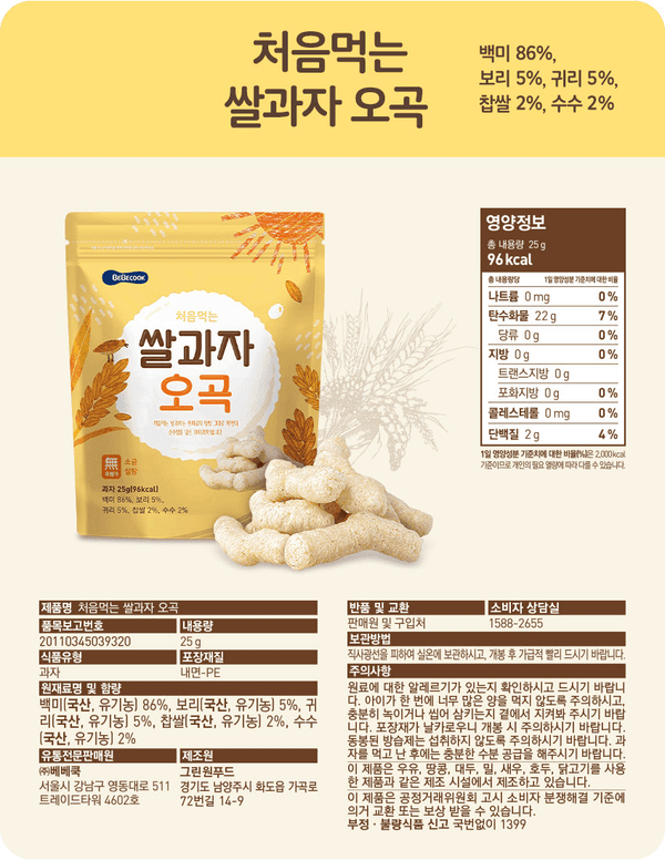 [베베쿡] 처음먹는 쌀과자 오곡 (25g)