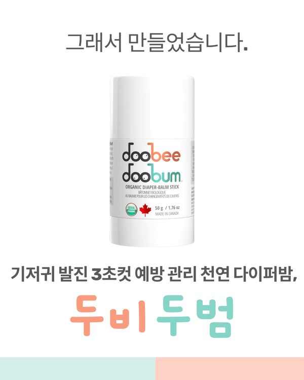 [ReBinu] 두비두범 힐링 밤 스틱 • Organic Diaper Balm Stick - DooBeeDooBum™ (50g)