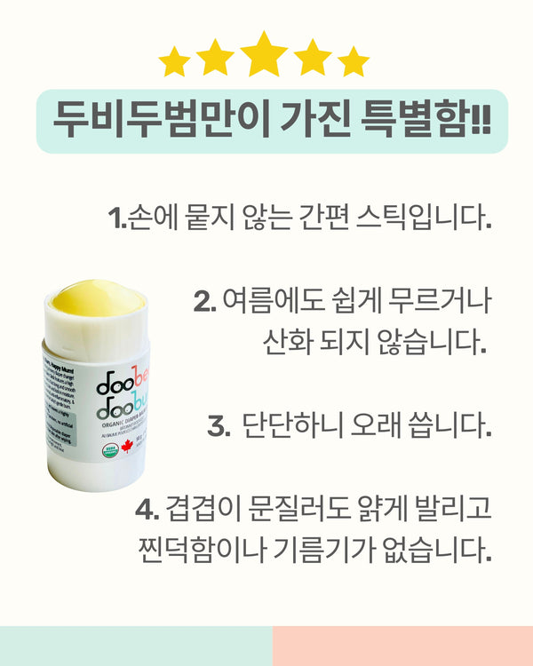 [ReBinu] 두비두범 힐링 밤 스틱 • Organic Diaper Balm Stick - DooBeeDooBum™ (50g)