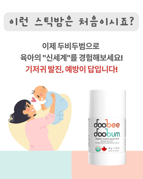 [ReBinu] 두비두범 힐링 밤 스틱 • Organic Diaper Balm Stick - DooBeeDooBum™ (50g)